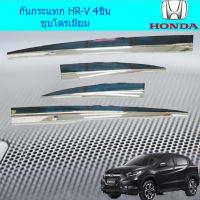 กันกระแทก ฮอนด้า เอชอาร์วี Honda HR-V 4ชิ้น ชุบโครเมี่ยม