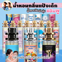 น้ำหอมกลิ่นแป้งเด็กขนาด 35ml มีให้เลือก หลายกลิ่น [ น้ำหอมเทียบแบรนด์ ] ( ราคาถูก / ส่ง )