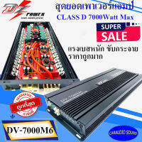 พลังแรงสุด สินค้ามีพร้อมส่ง DZ POWER รุ่นDV-7000M6 เพาเวอร์แอมป์ คลาสดี 7000วัตต์ แรงสุด ขับซับได้กระจาย ราคาถูกที่สุด แรงมาก รับประกัน