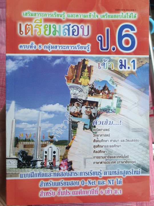 เตรียมสอบ-ป-6-ครบทั้ง-8-กลุ่มสาระการเรียนรู้-พร้อมเฉลย