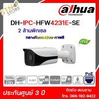 DH-IPC-HFW4231E-SE กล้องวงจรปิด Dahua IPC 2MP PoE กล้องรักษาความปลอดภัย รองรับ SD การ์ด มีมาตราฐาน กันฝุ่น กันน้ำ แข็งแรง ทนทาน สินค้าคุณภาพ - STN STORE