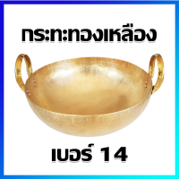 กระทะทองเหลือง กระทะทนความร้อนสูง เบอร์ 14 (14 นิ้ว) - Brass Pan, High Heat Pan  No.14 (14 Inches wide)