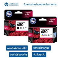 หมึกพิมพ์แท้ HP 680 สีดำ Black / สามสี Tri-Color แพ็คเดี่ยว ออกใบกำกับภาษีได้ สินค้ามีปัญหาเคลมได้ ทางร้านส่งของทุกวัน