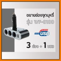 HOT!!ลดราคา Car Charger ช่องขยายจุดบุหรี่ 3 ช่อง &amp; 1 USB ##ที่ชาร์จ แท็บเล็ต ไร้สาย เสียง หูฟัง เคส Airpodss ลำโพง Wireless Bluetooth โทรศัพท์ USB ปลั๊ก เมาท์ HDMI สายคอมพิวเตอร์