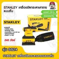 STANLEY เครื่องขัดกระดาษทรายแบบสั่น รุ่น SS24 กำลังไฟ 240 วัตต์ ของแท้ 100%