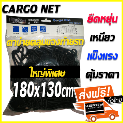 ตาข่ายคลุมของ 180*130 cm ท้ายรถ ตาข่ายคลุมกะบะ ตาข่ายคลุมหลังคา ตาข่ายคลุมแร็ค เป็นตาข่ายทำจากเส้นใยโพลีเอสเตอร์ ซึ่งมีความทนทาน เหนียวแน่น ยืดหยุ่นสูง