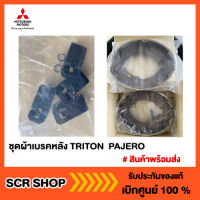 ชุดผ้าเบรคหลัง ไทรทัน ปาเจโร่ TRITON  PAJERO Mitsubishi  มิตซู แท้ เบิกศูนย์  รหัส 4600A106