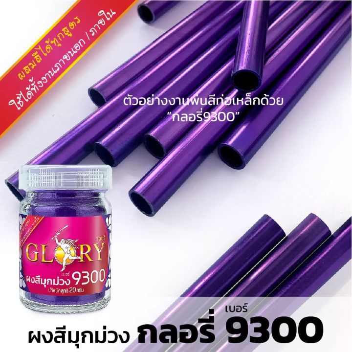 พร้อมส่ง-ผงมุกสีม่วง-มุกม่วง-สีม่วงสว่าง-ผงสีม่วงโลหะ-glory-9300-ใช้งานเฟอร์นิเจอร์-ขนาด-20-กรัม-และ-120-กรัม