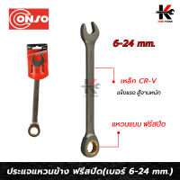 CONSO ประแจแหวนข้างปากตาย (ฟรีสปีด) เบอร์ 6-24 mm. เหล็ก CR-V ของแท้ ประแจฟรีข้าง ประแจฟรี ประแจฟรีสปีด ประแจฟรีปากตาย ผลิตจากไต้หวัน ประแจ