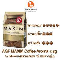 ️กาแฟAGF MAXIM ยอดฮิตจากญี่ปุ่น สูตรกลมกล่อม กลิ่นหอม️ ถุงเติมขนาด 135 g