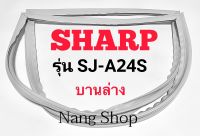 ขอบยางตู้เย็น SHARP รุ่น SJ-A24S (บานล่าง)