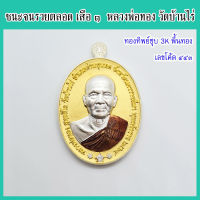 แท้ 100% หลวงพ่อทอง เสือ ๑ ชนะจนรวยตลอด เนื้อทองทิพย์ชุบ 3k พื้นทอง เลขโค้ด ๔๔๓ วัดบ้านไร่ จ.นครราชสีมา ปี 2564