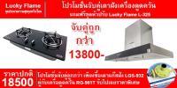 Lucky Flame เตาแก๊สฝังหน้ากระจก LGS-932 ครู่กับ Lucky Flame เครื่องดูควัน RG-981T ฟรี หัวปรับแก๊สแรงดันต่ำ ( By,Modern Gas )