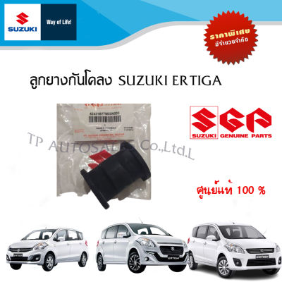 ลูกยางกันโคลง Suzuki Ertiga 1.4 รหว่างปี 2008 ถึง 2016 (ราคาต่อชิ้นและคู่)