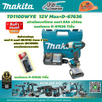 Makita TD110DWYE ไขควงไร้สาย 12VMax.แบต1.5Ah x2 + ดอกไขควง D-67636 11ชิ้น