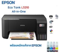 Printer Epson Eco Tank L3210 A4 All-in-One Ink Tank Printer Print Speed ขาวดำ 10/สี 5 (แผ่น/นาที) พร้อมหมึกแท้ 1ชุด