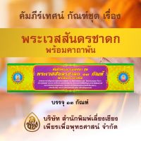 คัมภีร์พระธรรมเทศนา ชุด พระเวสสันดร ๑๓ กัณฑ์ พร้อมคาถาพัน