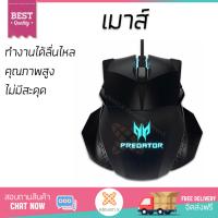 รุ่นใหม่ล่าสุด เมาส์ 
        ACER เมาส์เกมมิ่ง (สีดำ) รุ่น Predator Cestus 500               เซนเซอร์คุณภาพสูง ทำงานได้ลื่นไหล ไม่มีสะดุด Computer Mouse  รับประกันสินค้า 1 ปี จัดส่งฟรี Kerry ทั่วประเทศ