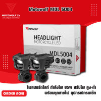 MOTOWOLF MDL 5004 ไฟสปอร์ตไลท์ กำลังไฟ 65W ปรับไฟ สูง-ต่ำ พร้อมชุดสายไฟ อุปกรณ์ครบเซ็ท พร้อมติดตั้ง