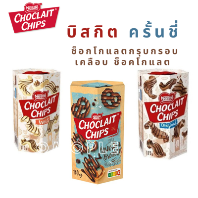 Nestle Choclait Chips เนสท์เล่ บิสกิต ครั้นชี่ ช็อกโกแลตกรุบกรอบเคลือบ ช็อคโกแลต