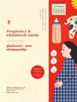 คู่มือตั้งครรภ์-คลอด สไตล์คุณแม่ญี่ปุ่น Pregnancy &amp; Childbirth Guide