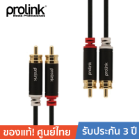 PROLINK HMM101-0150 2 x RCA + 2 x RCAขาวแดง รุ่น 1.5เมตร หัวอลูมิเนียม