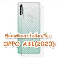 A31 ฟิล์มหลังลายเคฟล่า มือถือรุ่น OPPO A31 ปกป้องมือถือด้านหลังไม่ให้เป็นรอย จากรอยขีดข่วน สินค้าพร้อมส่งจากไทย บริการเก็บเงินปลายทางได้