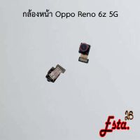 แพรกล้องหน้า [Front-Camera] Oppo Reno 6z 5G,Reno 7z,Reno 8z