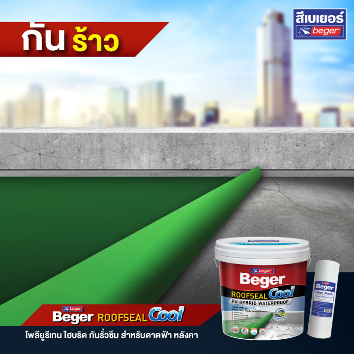 beger-roofseal-cool-สีกันรั่ว-กันซึม-กันร้อน-สีทาดาดฟ้า-และ-สีทาหลังคา-ทาเมทัลชีท-กันแดด-กันฝน-ยืดหยุ่น-600