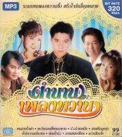 MP3  ตำนานเพลงหวาน 