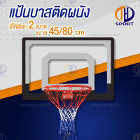 แป้นบาสติดผนัง ห่วงบาส Basketball Hoop แป้นบาสเก็ตบล ติดผนังได้พร้อมตาข่าย สะดวก ประหยัดพื้นที่ ติดตั้งง่าย