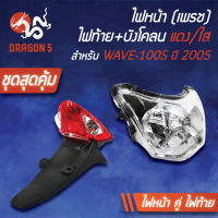 ไฟหน้า WAVE100S ปี05,เวฟ100S UBOX ปี05 2004-070-00 HMA +ไฟท้ายพร้อมบังโคลน WAVE100S,Z ปี05 แดง/ใส 4631-070-ZRD HMA