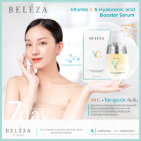 [ แท้100% ] VC Beleza Booster Serum เบเลซ่า วีซี เซรั่มบำรุงผิว สลายฝ้า ลดกระ ลดจุดด่างดำ วิตามินซีเข้มข้น