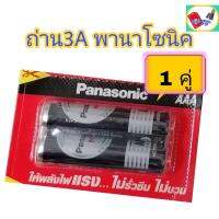 ถ่าน 3A ถ่านพานาโซนิคPanasonic AAA, ถ่านรีโมท AAA Extra heavy duty  ให้พลังไฟแรง ใช้ได้นาน แพค 1 คู่