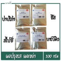 ผงปรุงรส ผงปรุงรสเขย่า ชนิดเข้มข้น หลายรสชาติ ขนาด 100 กรัม ตรา Hotto