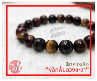 กำไลหิน 3ทหารเสือ  พลิกฟื้นดวงชะตา ขนาดหิน 8 mm