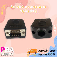 หัว DB9 แบบประกอบ 9pin ตัวผู้