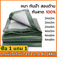 ■ซื้อ 1 แถม 1■ ผ้าใบกันฝน พร้อมส่ง ผ้าใบกันน้ำ กันสาด100% (เจาะรู) ขนาด2x2 2x3 3x3 3x4 4x5 4x6 6x8 8x10 10x12 เคลือบกันน้ำสองด้าน ผ้าใบ, ผ้าฟาง, ผ้าคลุมรถ ที่คลุมเต็นท์ ผ้าใบกันฝน เต็นท์ผ้าใบ