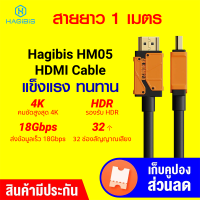 [ราคาพิเศษ 199 บ.] Hagibis HM05 สาย HDMI 2.0 สายถัก หัวทอง รองรับ HDR ยาว 1 เมตร / 3 เมตร / 5 เมตร -1Y