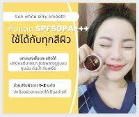 กันแดดซันไวท์ sun white spf50pa+++ แทนรองพื้น แทนแป้ง มีของแถม พร้อมเก็บเงินปลายทาง