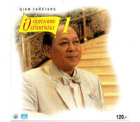 แผ่นซีดี เพลงไทย สุเทพ วงศ์กำแหง  อภิมหาอมตะนิรันดร์กาล 1 