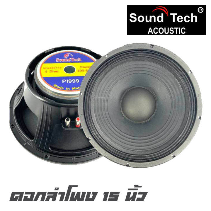 soundtech-pl-999-ดอกลำโพงขนาด-15-นิ้ว-กำลังขับ-500-800-วัตต์-ราคาต่อ-1-ดอก