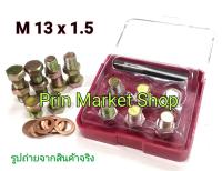 ชุดซ่อมเกลียว น๊อตน้ำมันเครื่อง 13x1.5 mm ( เกลียวเดิม 12x1.5 ) + น๊อตน้ำมันเครื่อง 13x1.5 พร้อม แหวนรอง 10 ชุด