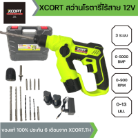 XCORT สว่านโรตารี่ไร้สาย 12V ขนาด 12 MM. แบตลิเธียม 2 ก้อน 2000 mAh พร้อมดอกเจาะ ดอกไขควงและหัวสว่านครบชุดในกระเป๋าพลาสติกอย่างดี