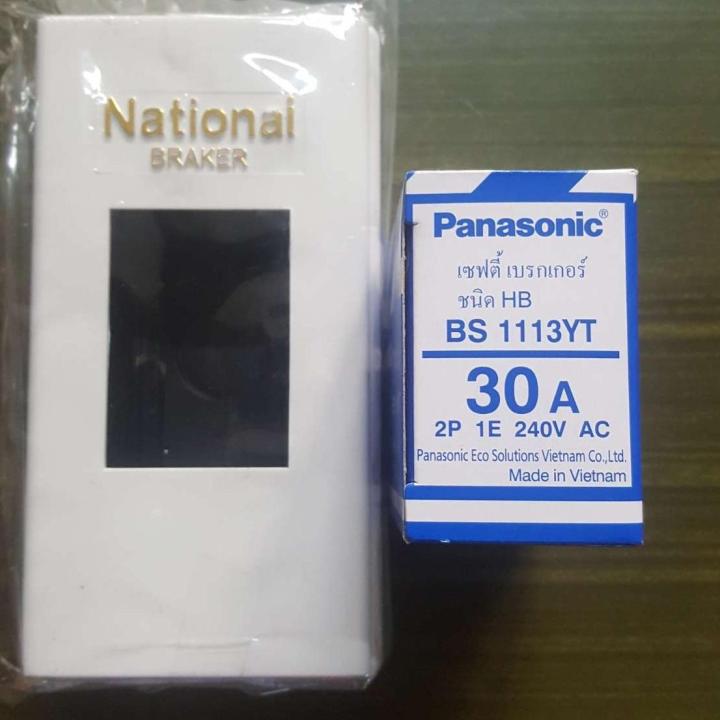 Panasonic เซฟตี้ เบรกเกอร์ 2P 240V 30A แถม กล่องเบรกเกอร์
