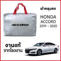 ผ้าคลุมรถ ส่งฟรี HONDA ACCORD 2019-2020 ผ้า SILVER COAT อย่างดีหนาพิเศษ ของแท้ ป้องกันแดด ป้องกันฝน ป้องกันฝุ่น