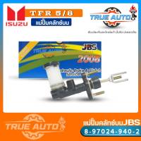 JBS แม่ปั๊มคลัทช์ บน TFR ISUZU 5/8" แป๊ปเล็ก แม่ปั๊มครัชบน TFR ISUZU 5/8" รหัส 8-97024-940-2 (จำนวน 1ชิ้น)