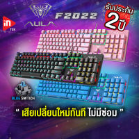 คีย์บอร์ดเกมมิ่ง - AULA S2022 - คีย์บอร์ดมาโคร คีย์ไทย BLUE SWITCH ไฟ RGB MECHANICAL KEYBOARD BLACK