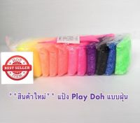 ดินเบา แป้ง Play Doy แบบฝุ่น หรือ โด งานสำหรับปั้น 12สี  จำนวน 3 แพ็ค