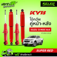 ฟรี!! บริการถึงบ้าน...โช้คอัพ KAYABA  SUPER RED ISUZU D-MAX 4X4 ปี02-11